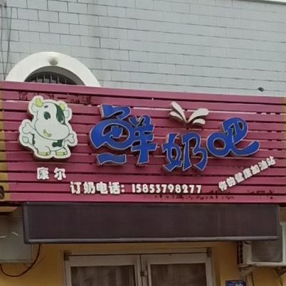 康尔鲜奶巴(蒋林湾街店)