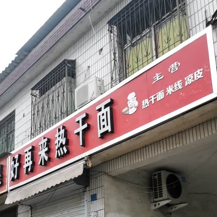 好在来热干面(为民路店)