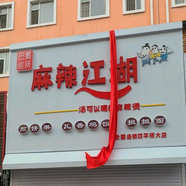 八蜀巡抚麻辣江湖(四平师大店)