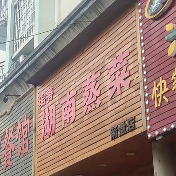 瑶善湖园蒸菜(箭盘店)