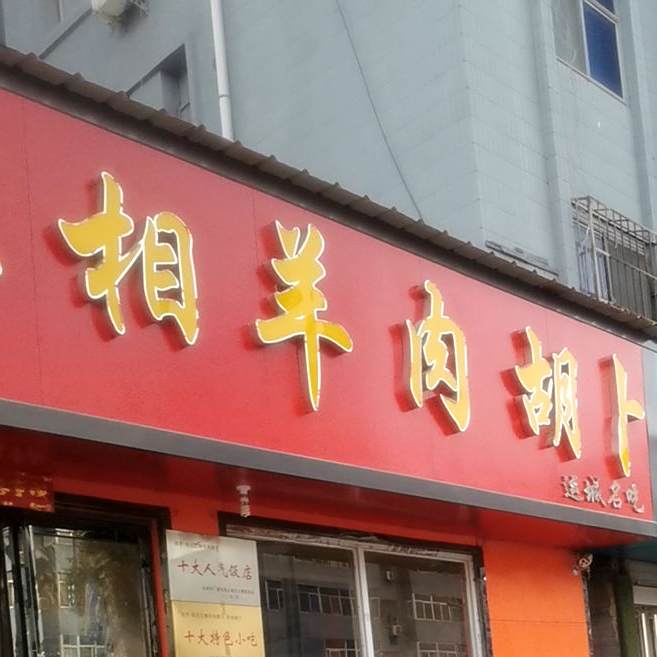 张氏北相羊肉胡卜(八一店)