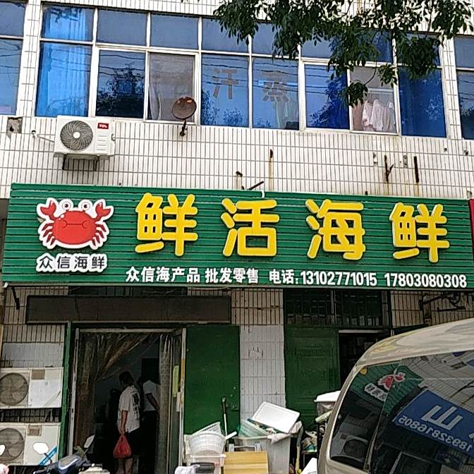 众信海产品鲜活海鲜