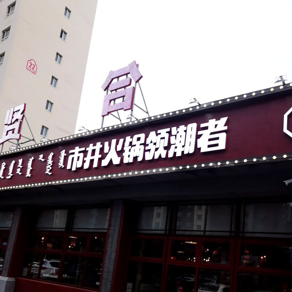 市景火锅领潮者(东升街店)