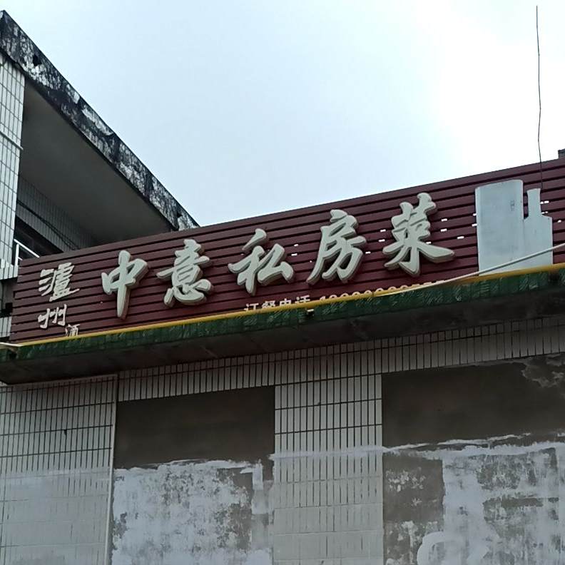 清真中意私房菜