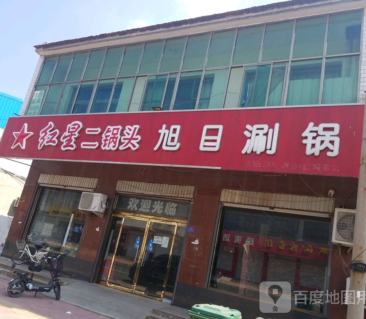 旭日涮锅(燕南西街店)