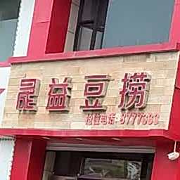 晟益豆劳