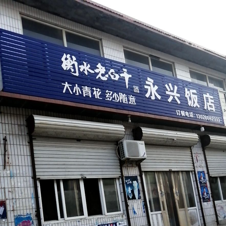 永兴饭店(政府路店)