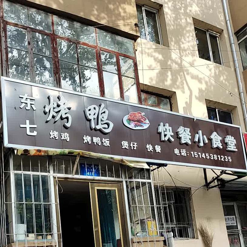 东七烤鸭快餐小食堂