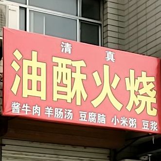 清真油酥火烧(育才街店)