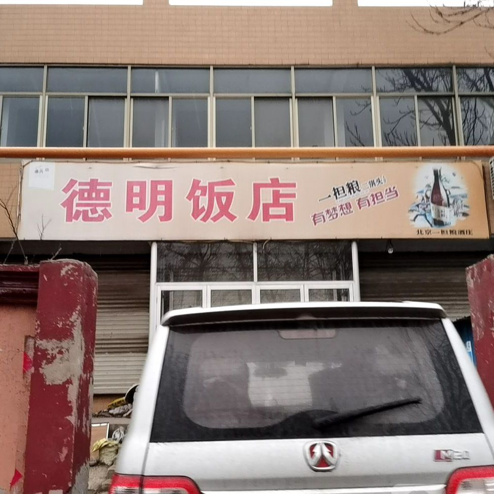 德明饭店