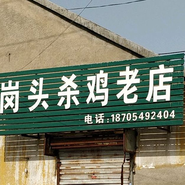 岗头杀鸡新店