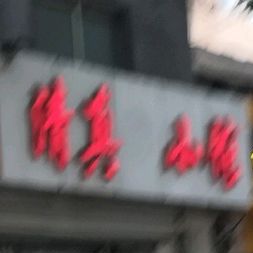 清真小馆(银雀山路店)