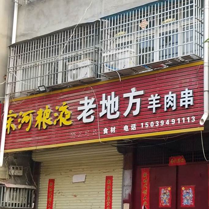 老地烧烤城·羊蝎子火锅