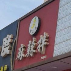 麻辣拌(八中街店)