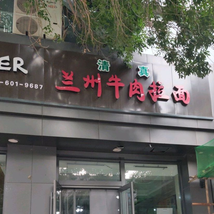 清真兰州牛肉拉面(阳光写字楼店)