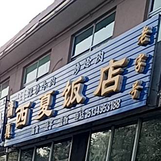 西夏饭店