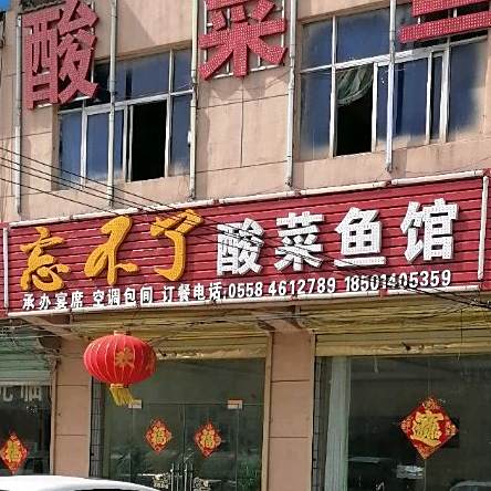 忘不了酸菜鱼馆