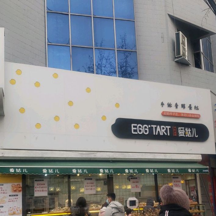 爱挞儿(铁塔店)
