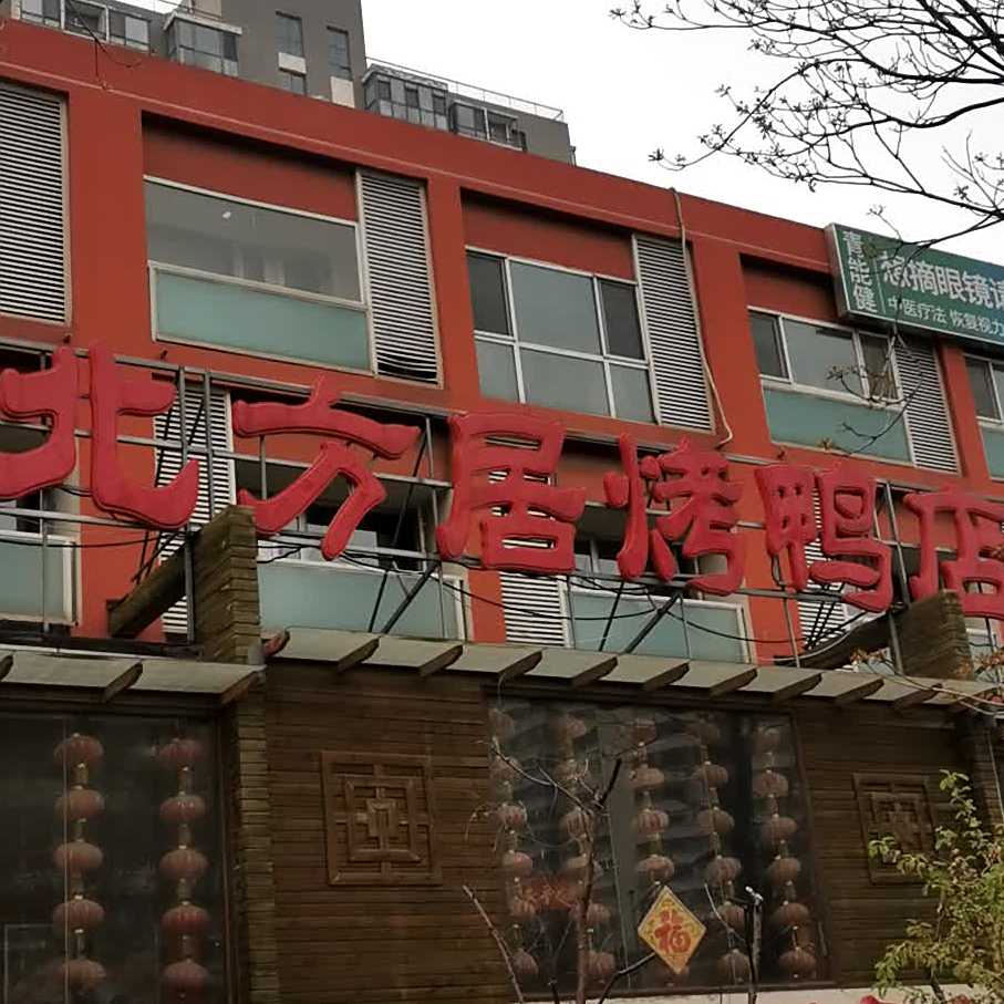 北方居烤鸭·宴会厅