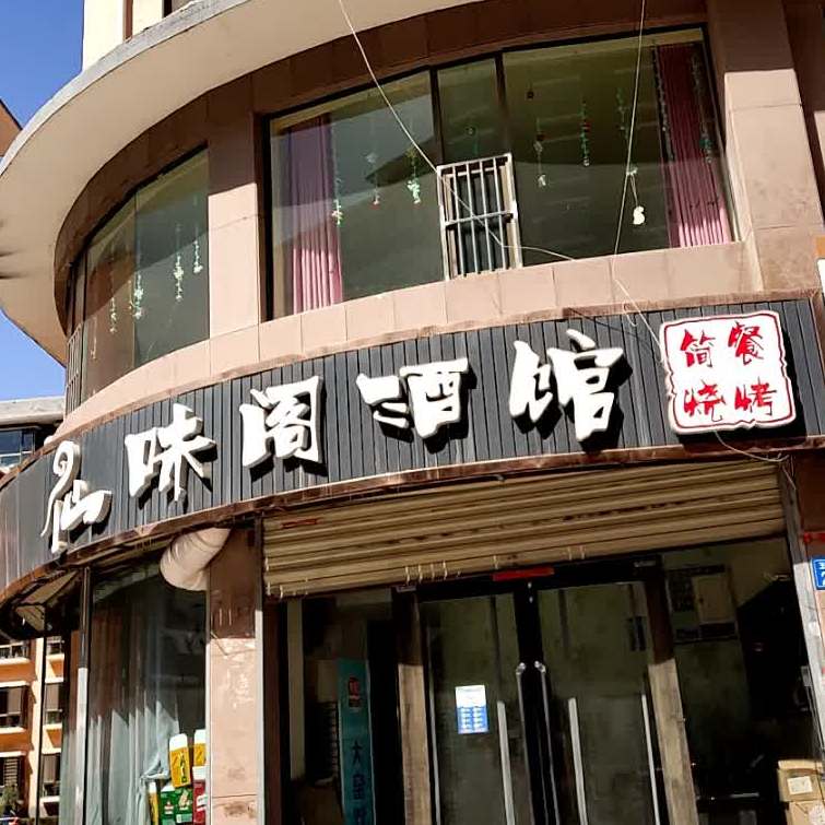 仙味阁酒馆