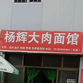 杨晖大厦肉面馆