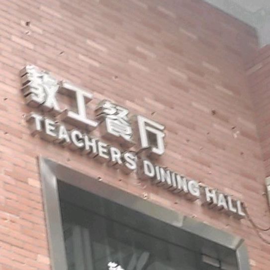 教工餐厅