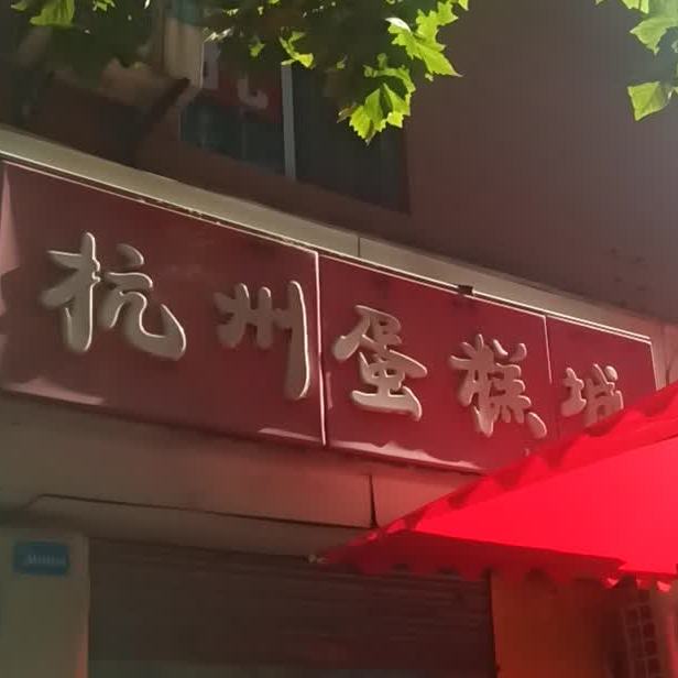 杭州蛋糕城(金台店)