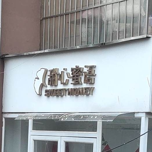 甜心蜜语(甜品店)