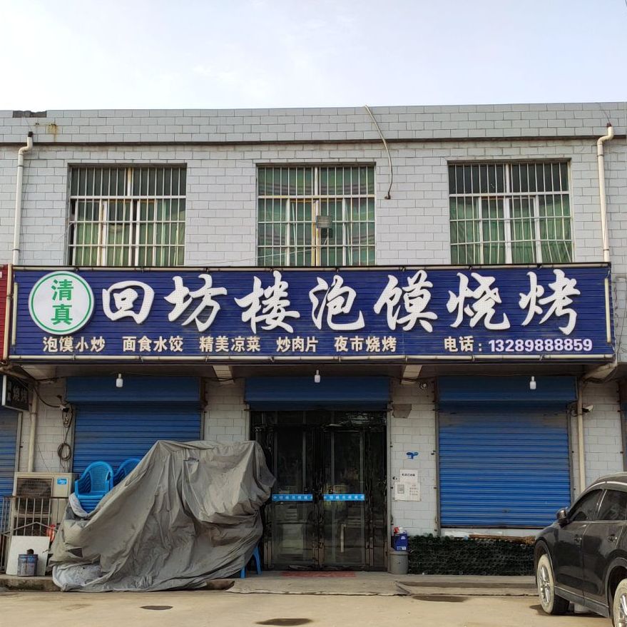回坊楼牛羊肉泡馍(X105店)