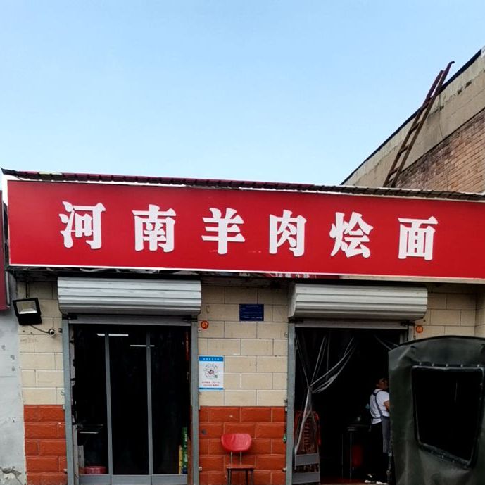 河南羊肉烩面(园明路店)