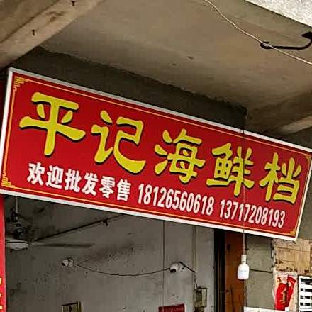 平记海鲜档(新马田市场店)
