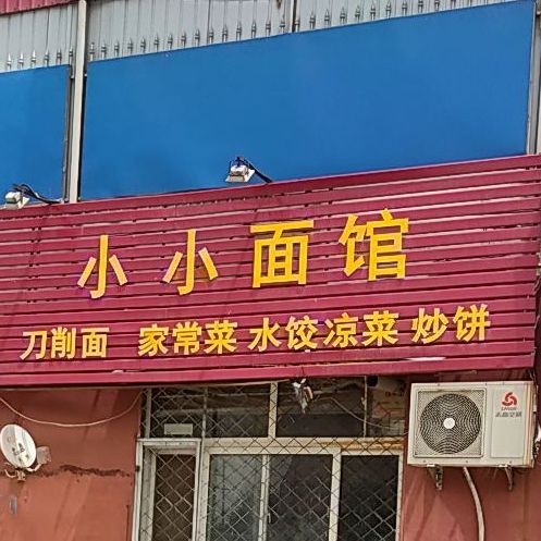 小小面馆