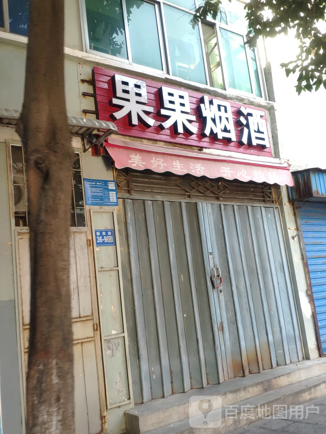 巩义市果果烟酒(新市街店)