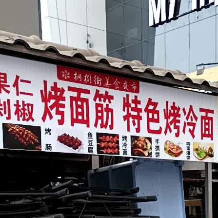 桐树街美食城市