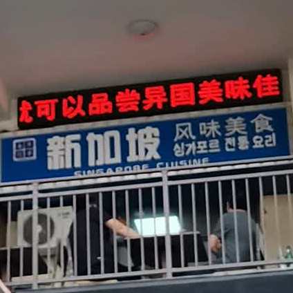 南洋往事新加坡美食汇(韩乐坊店)
