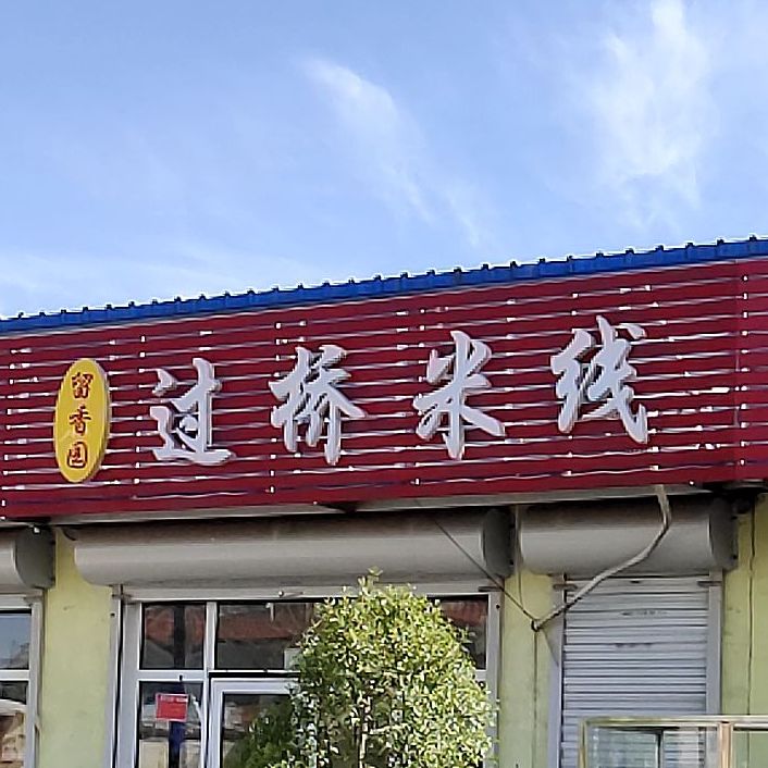 过过桥米线(团结西街店)