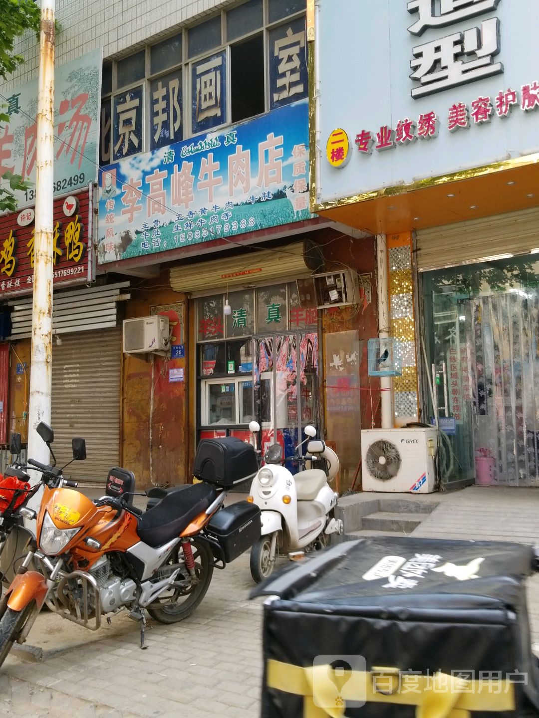清真李高峰牛肉店