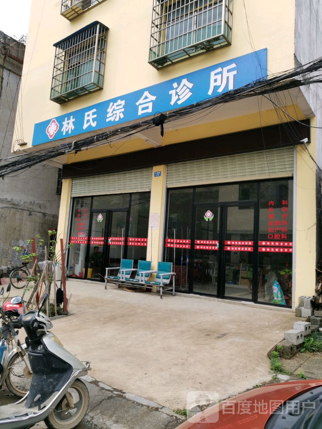 林氏综合诊所(文教路店)
