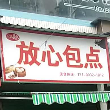 放心包点(科大店)