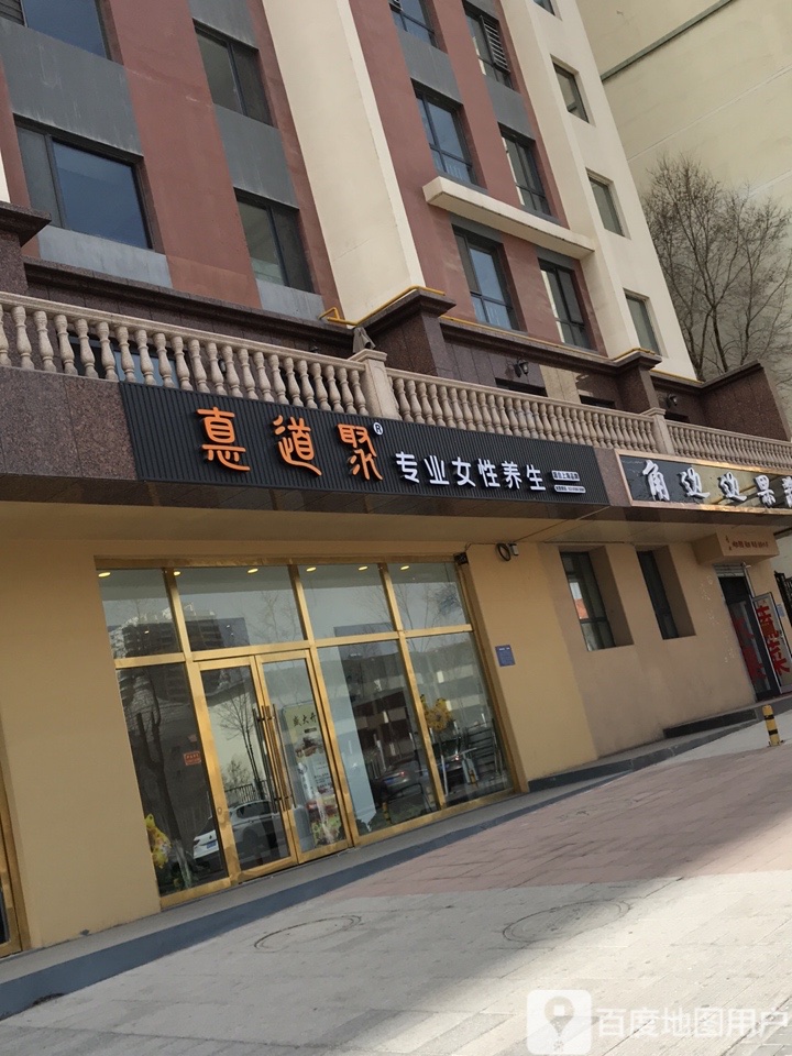 惪道聚专业女性养生
