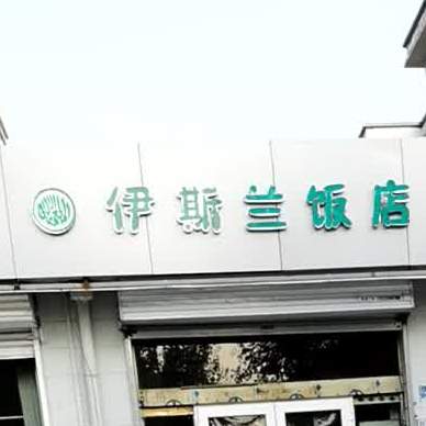 清真伊斯兰饭店(经纬南路店)