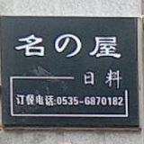 名之屋日料