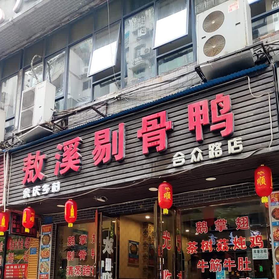 敖溪剔骨鸭(合众路店)