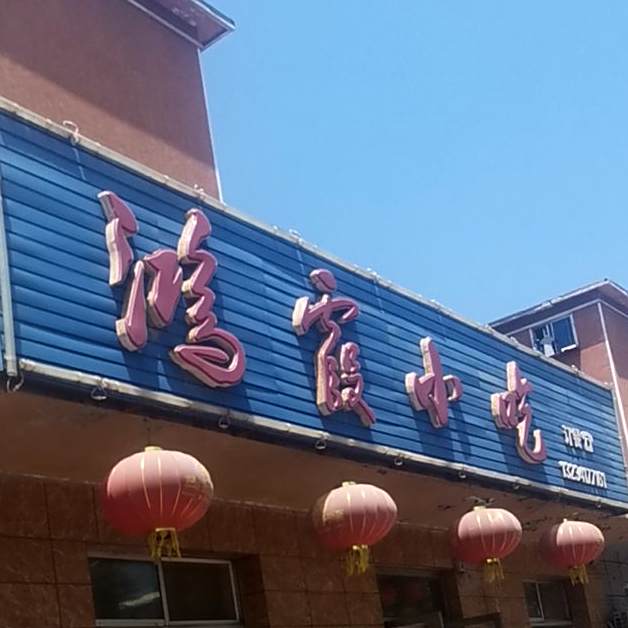 鸿霞小吃