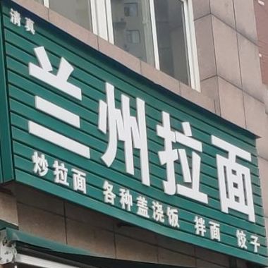 清真兰州拉面(三军帅府店)