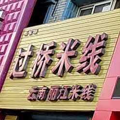 清真云南丽江过桥米线