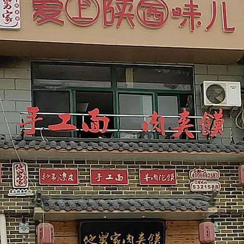 手擀面肉夹馍