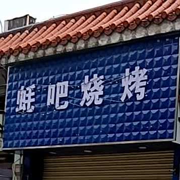 蚝吧烤鱼小炒