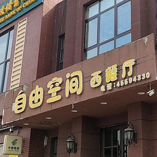 自由空间xi餐厅