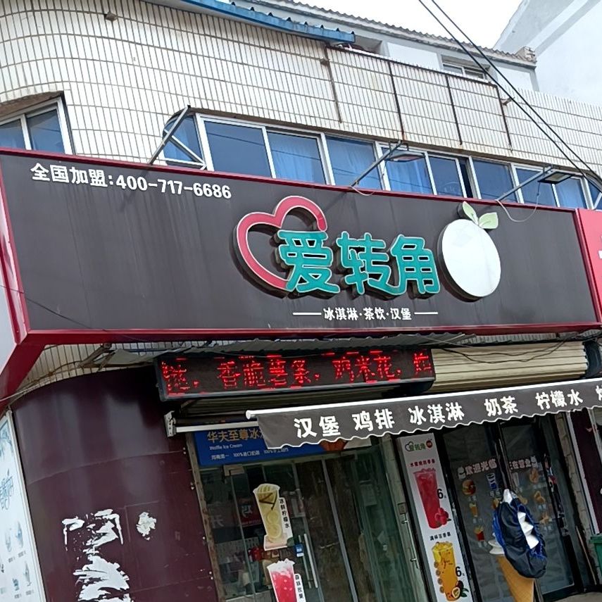 爱转角冰淇淋茶饮(X046店)